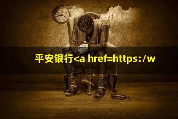 平安银行<a href=https://wufkn.cn/tag/huankuanyuqi target=_blank class=infotextkey>还款逾期</a>